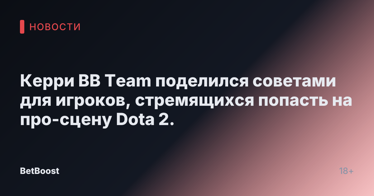 Керри BB Team поделился советами для игроков, стремящихся попасть на про-сцену Dota 2.