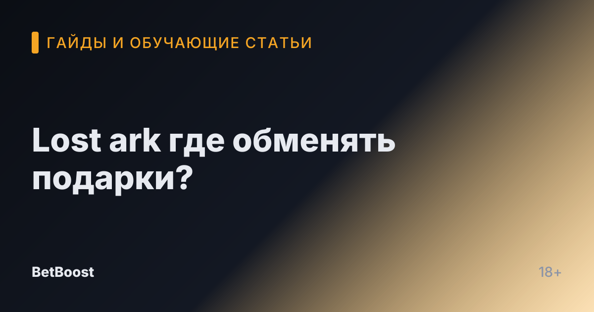Lost ark где обменять подарки?