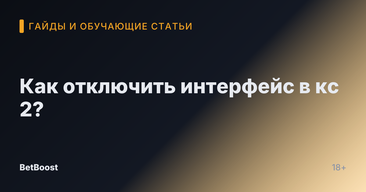 Как отключить интерфейс в кс 2?