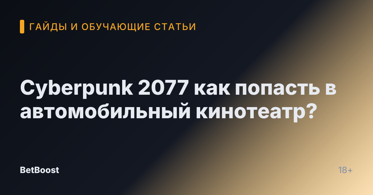 Cyberpunk 2077 как попасть в автомобильный кинотеатр?