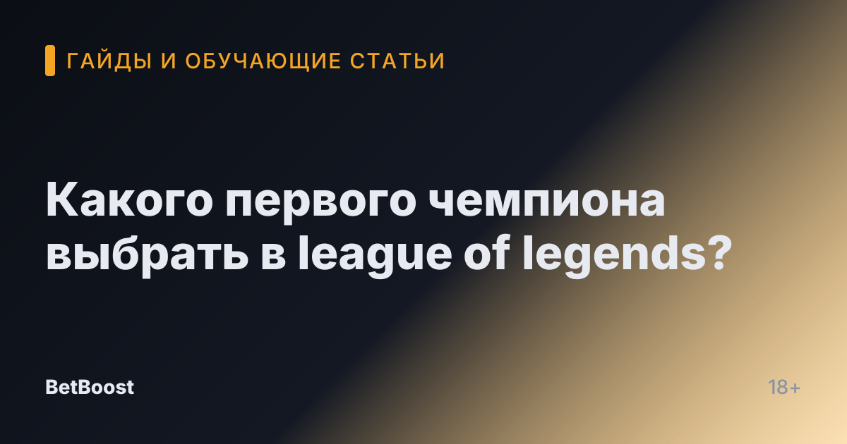 Какого первого чемпиона выбрать в league of legends?