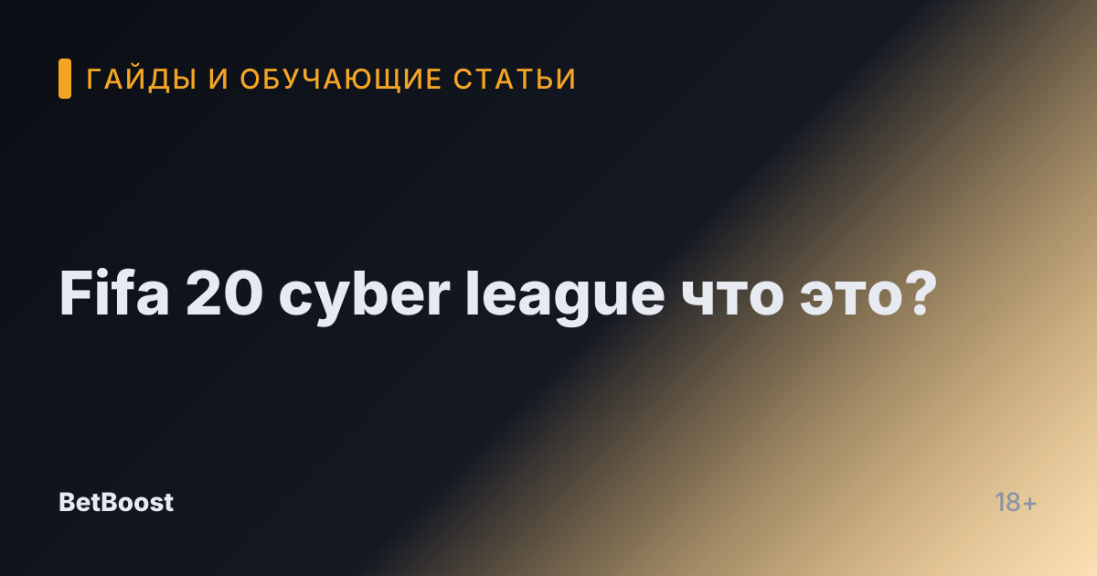 Fifa 20 cyber league что это?