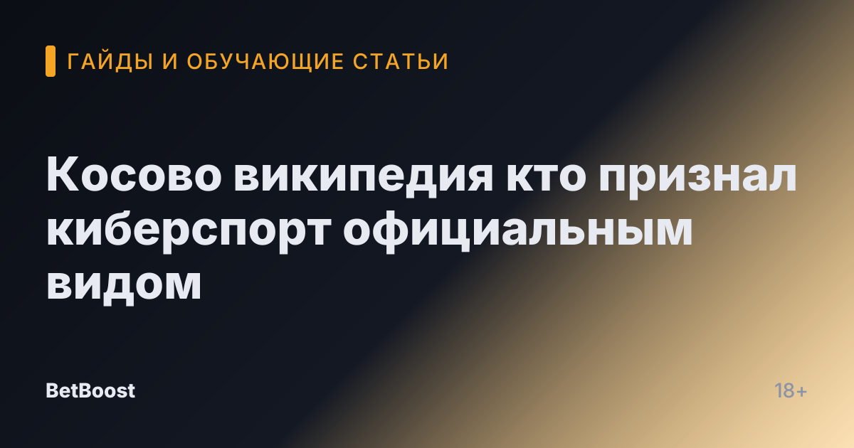 Косово википедия кто признал киберспорт официальным видом