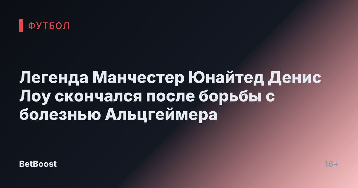 Легенда Манчестер Юнайтед Денис Лоу скончался после борьбы с болезнью Альцгеймера