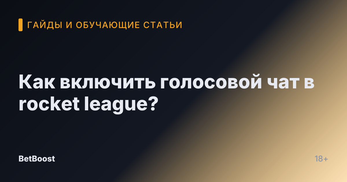 Как включить голосовой чат в rocket league?