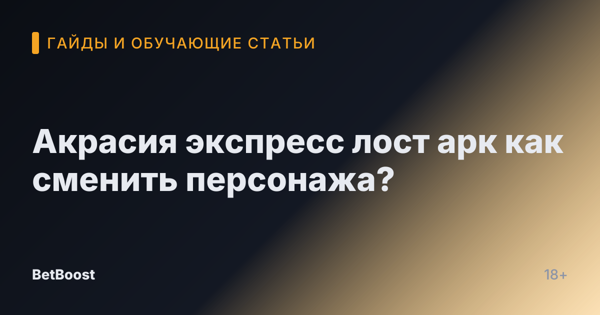 Акрасия экспресс лост арк как сменить персонажа?