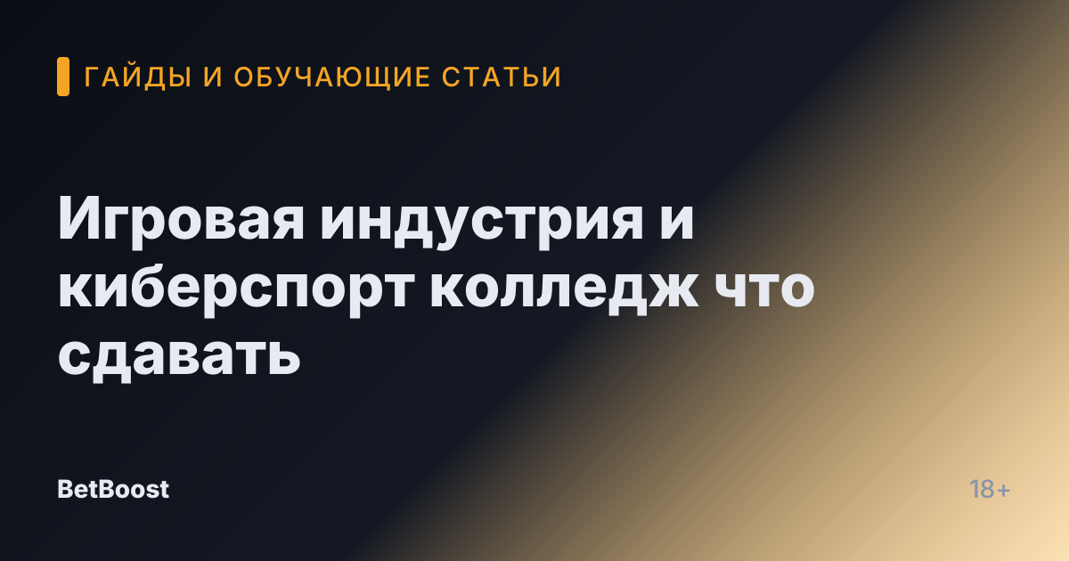 Игровая индустрия и киберспорт колледж что сдавать