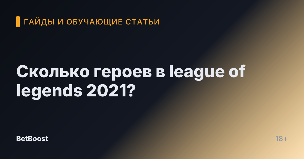 Сколько героев в league of legends 2021?