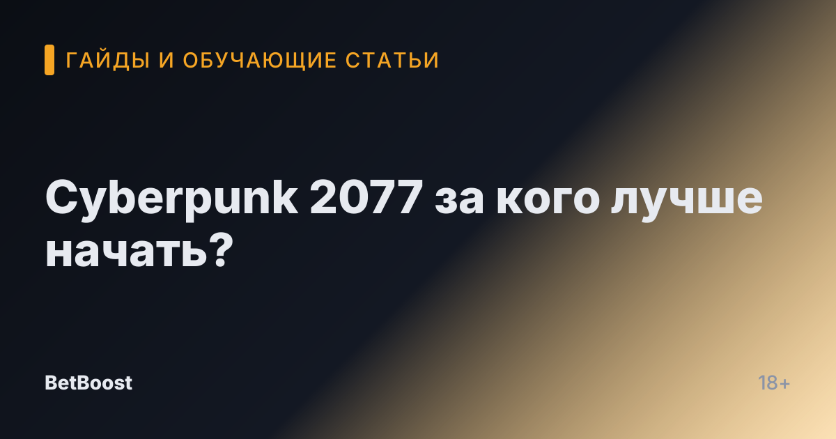 Cyberpunk 2077 за кого лучше начать?