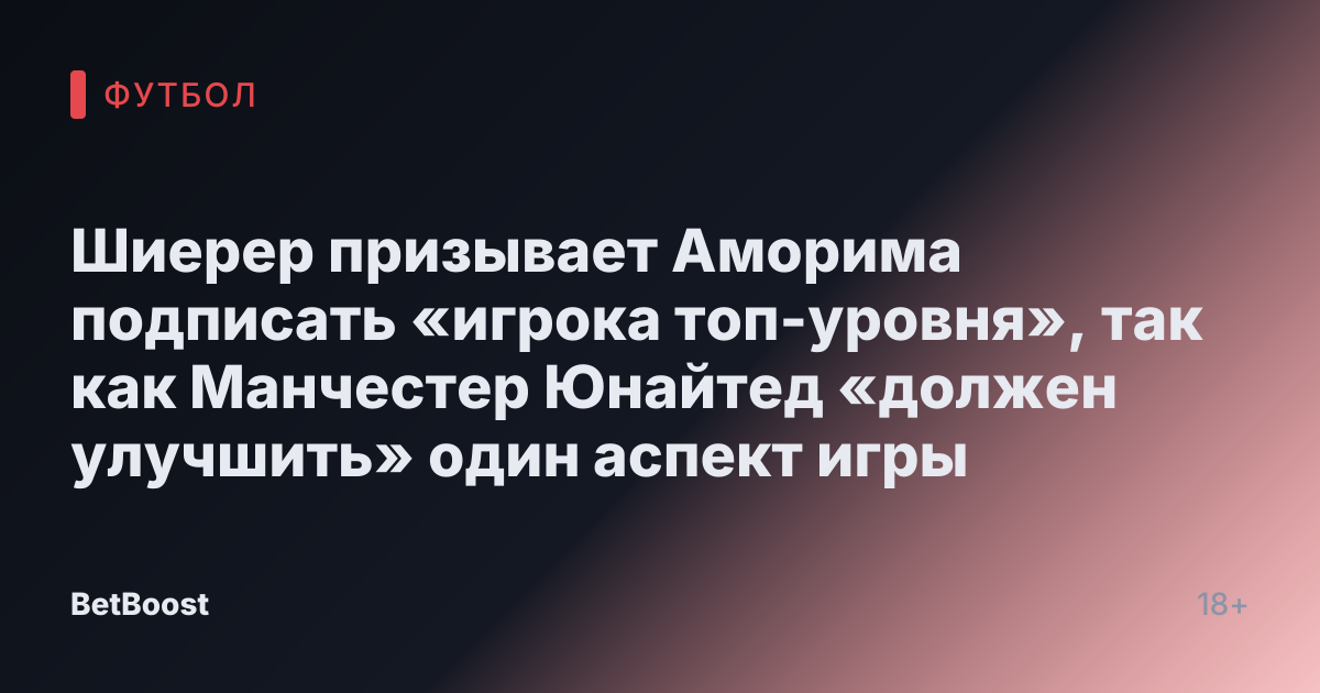 Шиерер призывает Аморима подписать «игрока топ-уровня», так как Манчестер Юнайтед «должен улучшить» один аспект игры