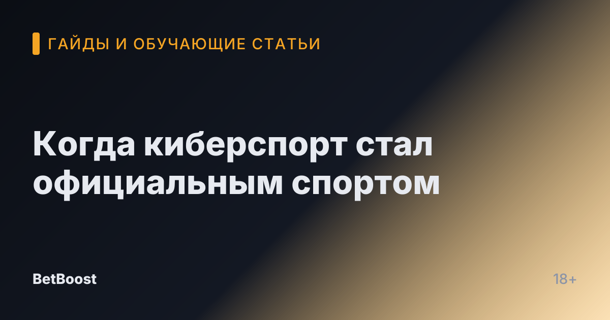 Когда киберспорт стал официальным спортом