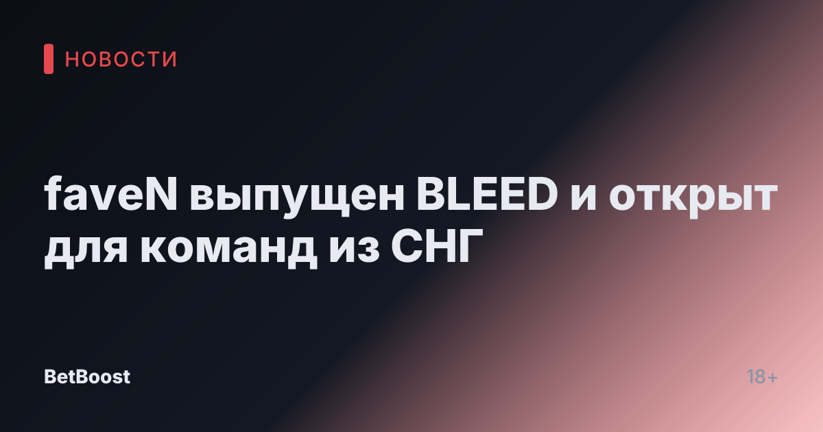 faveN выпущен BLEED и открыт для команд из СНГ