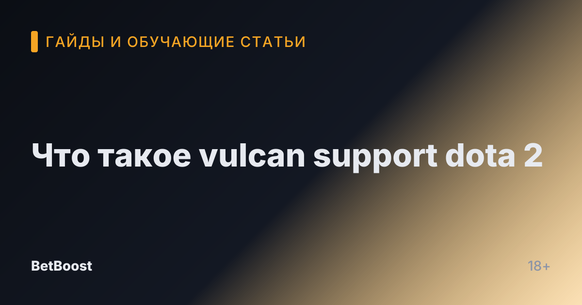 Что такое vulcan support dota 2