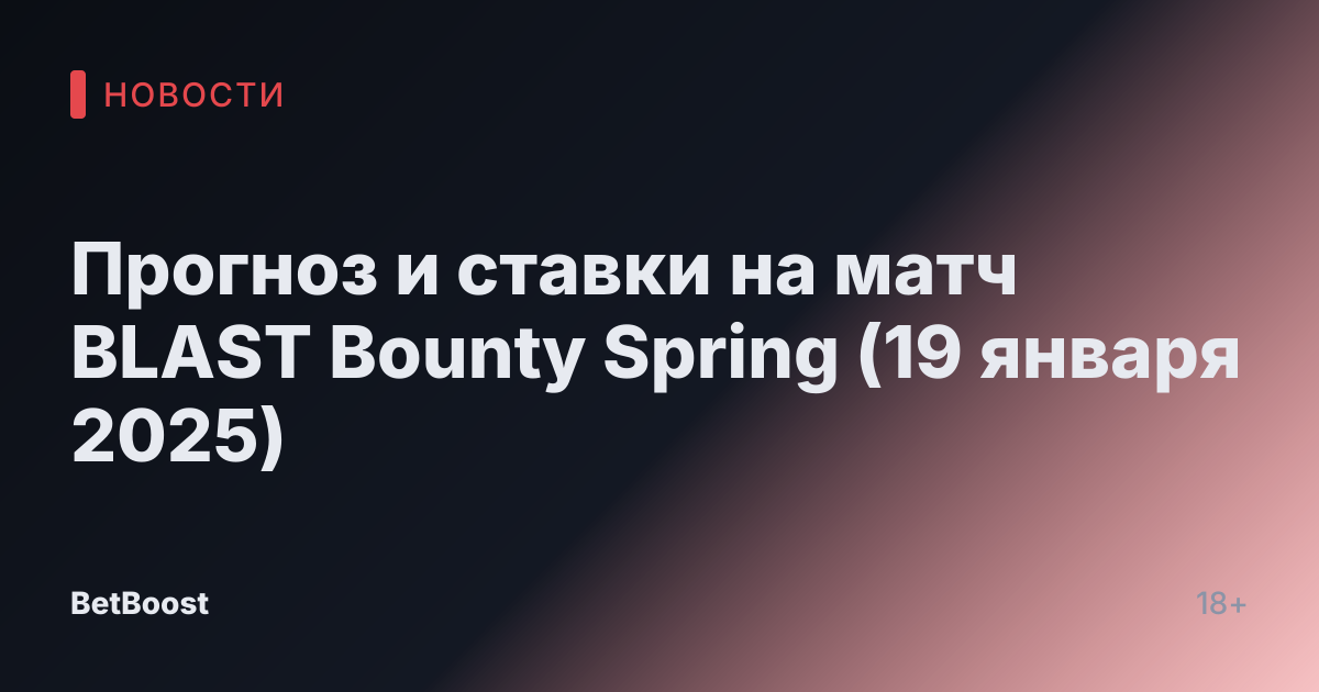 Прогноз и ставки на матч BLAST Bounty Spring (19 января 2025)