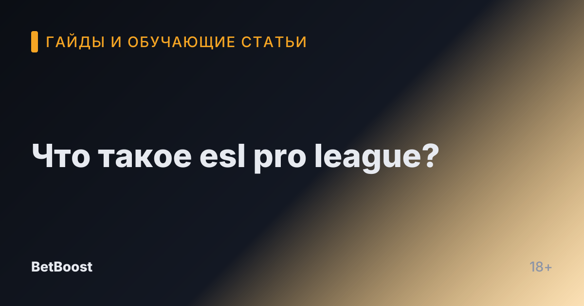 Что такое esl pro league?