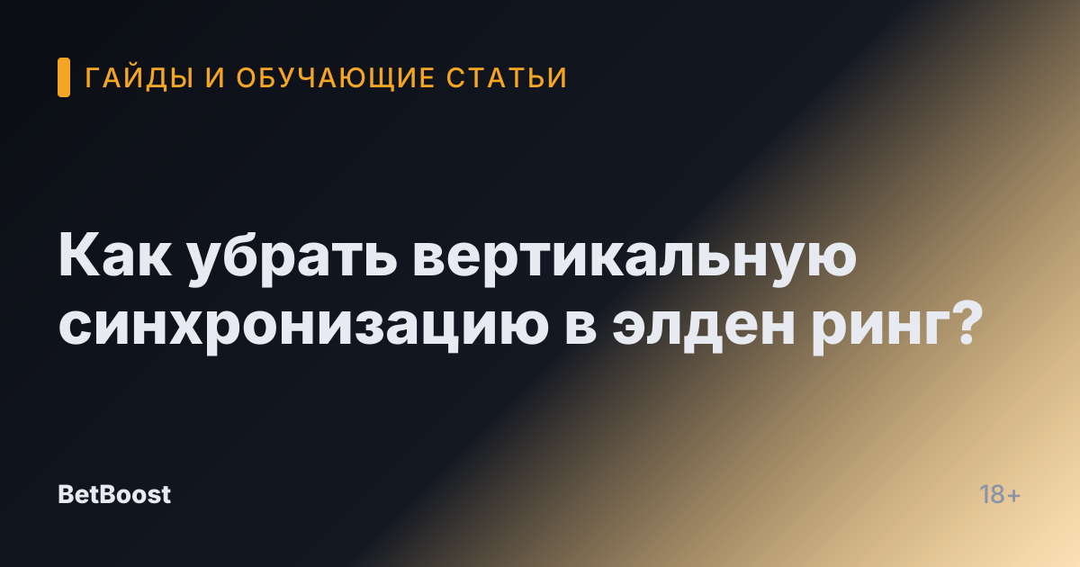 Как убрать вертикальную синхронизацию в элден ринг?
