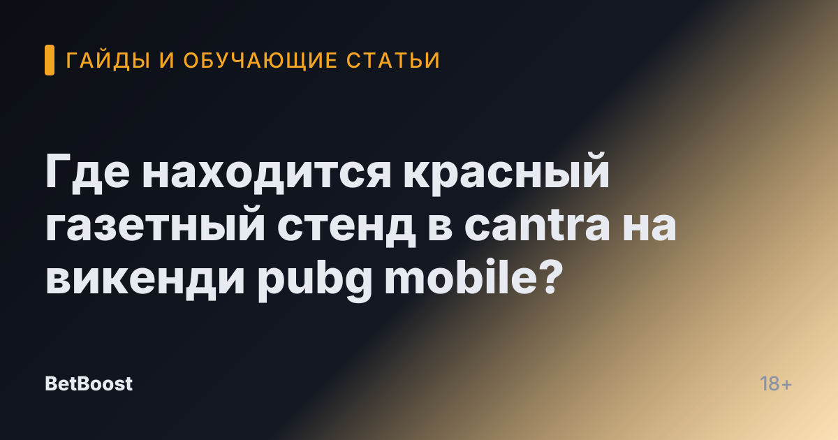 Где находится красный газетный стенд в cantra на викенди pubg mobile?