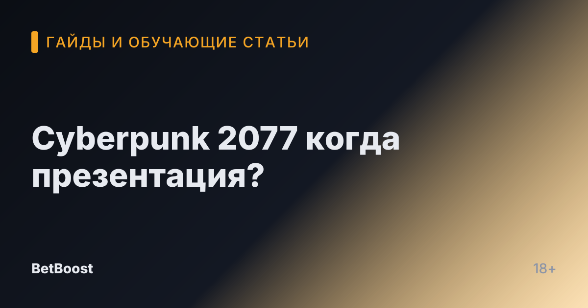 Cyberpunk 2077 когда презентация?