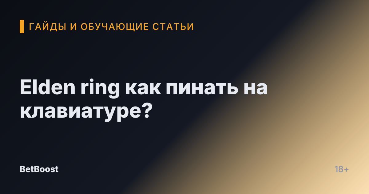 Elden ring как пинать на клавиатуре?