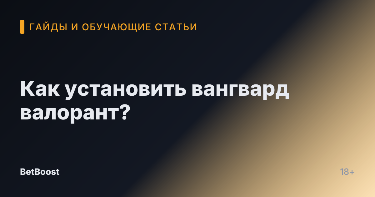 Как установить вангвард валорант?
