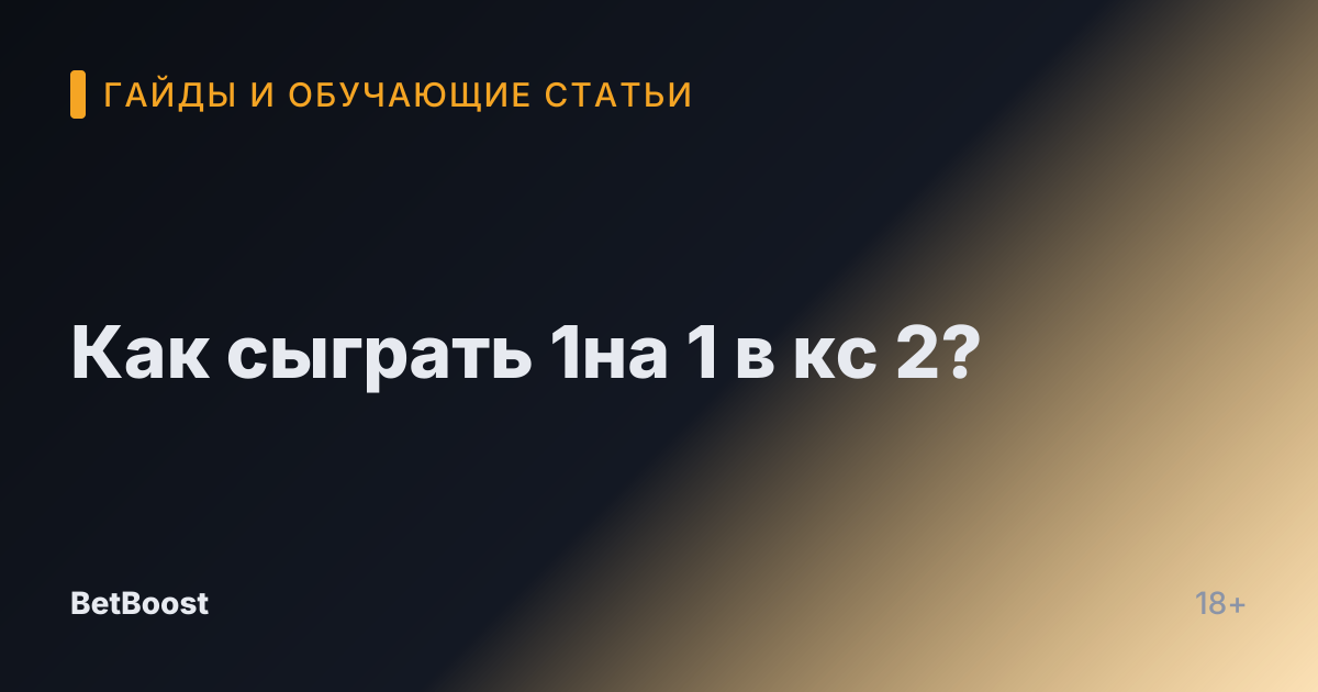 Как сыграть 1на 1 в кс 2?