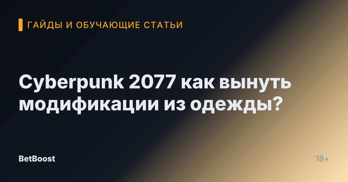 Cyberpunk 2077 как вынуть модификации из одежды?