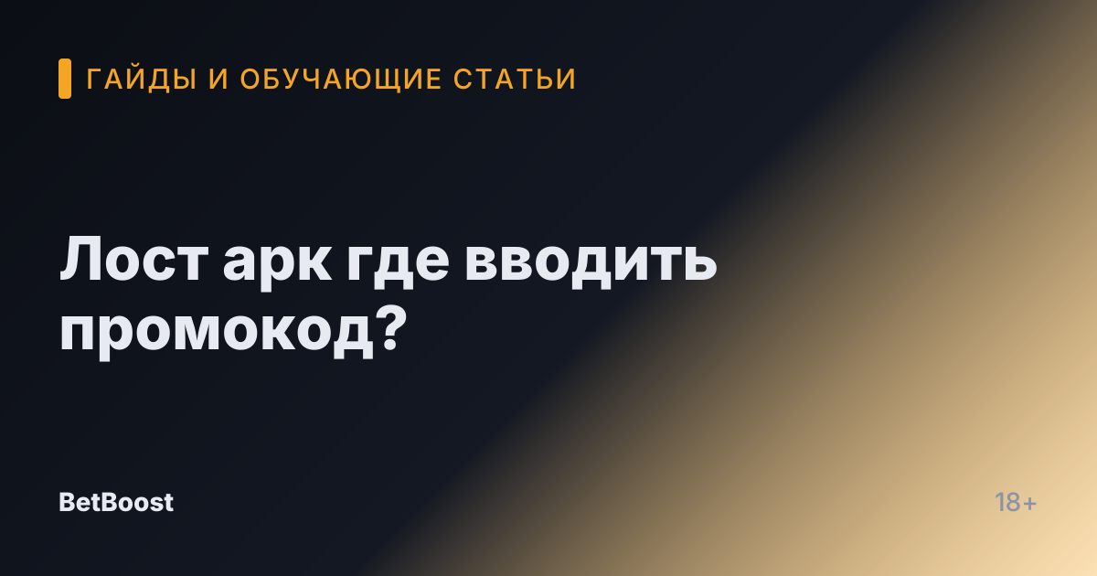 Лост арк где вводить промокод?