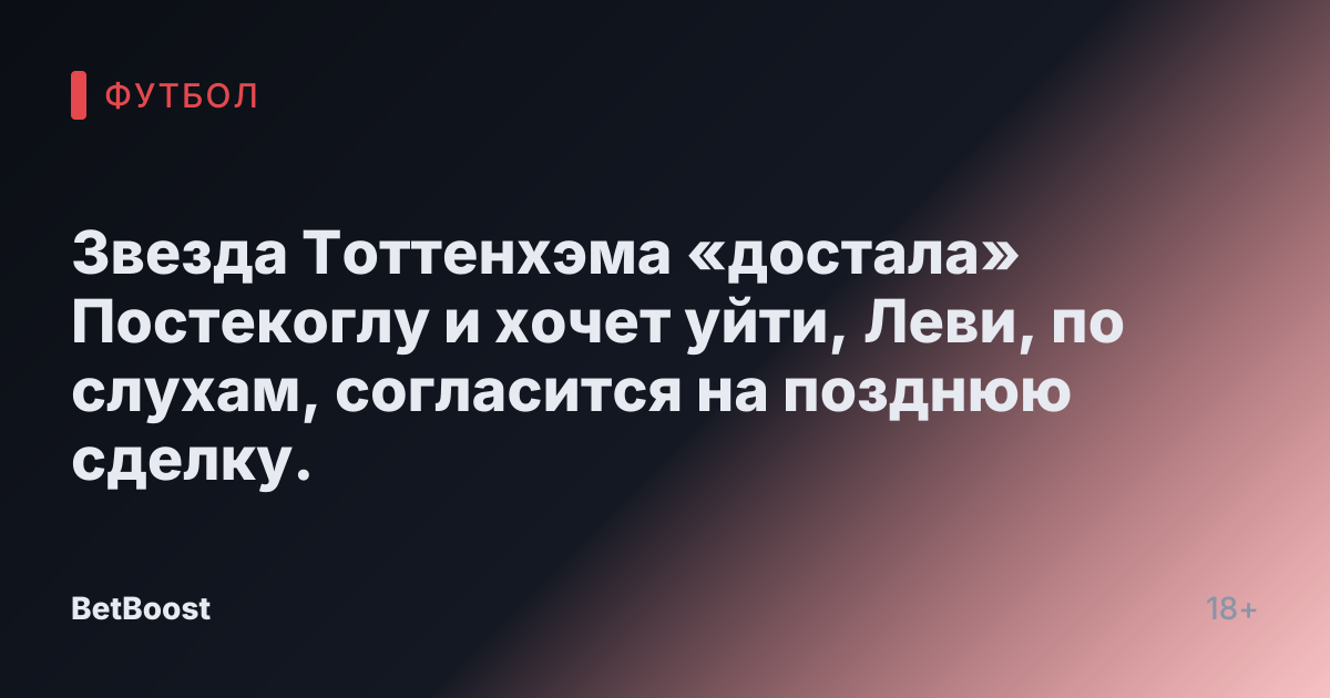 Звезда Тоттенхэма «достала» Постекоглу и хочет уйти, Леви, по слухам, согласится на позднюю сделку.