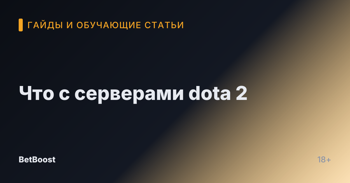Что с серверами dota 2