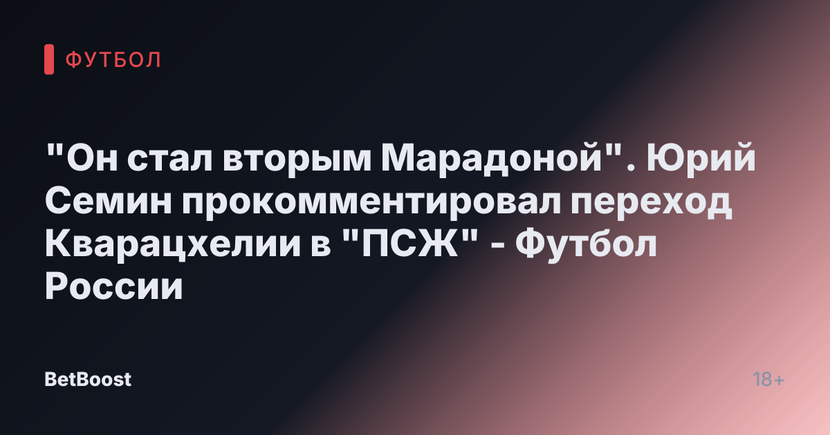 "Он стал вторым Марадоной". Юрий Семин прокомментировал переход Кварацхелии в "ПСЖ" - Футбол России