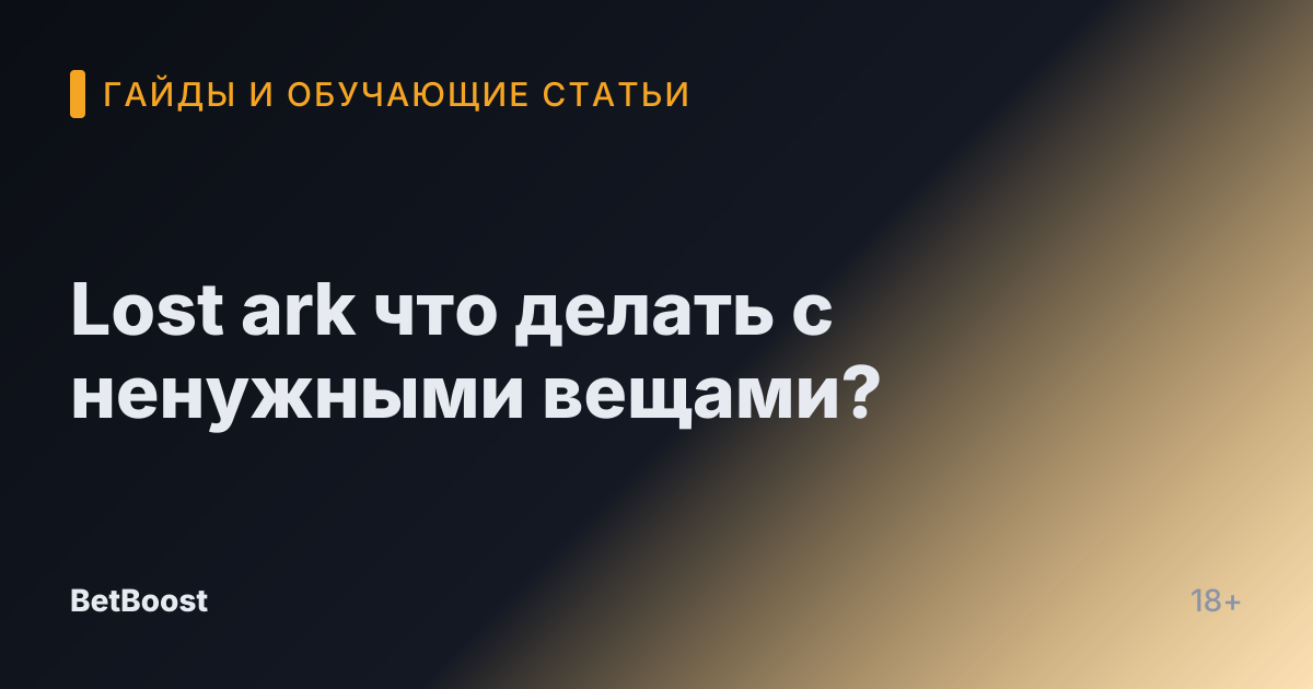 Lost ark что делать с ненужными вещами?
