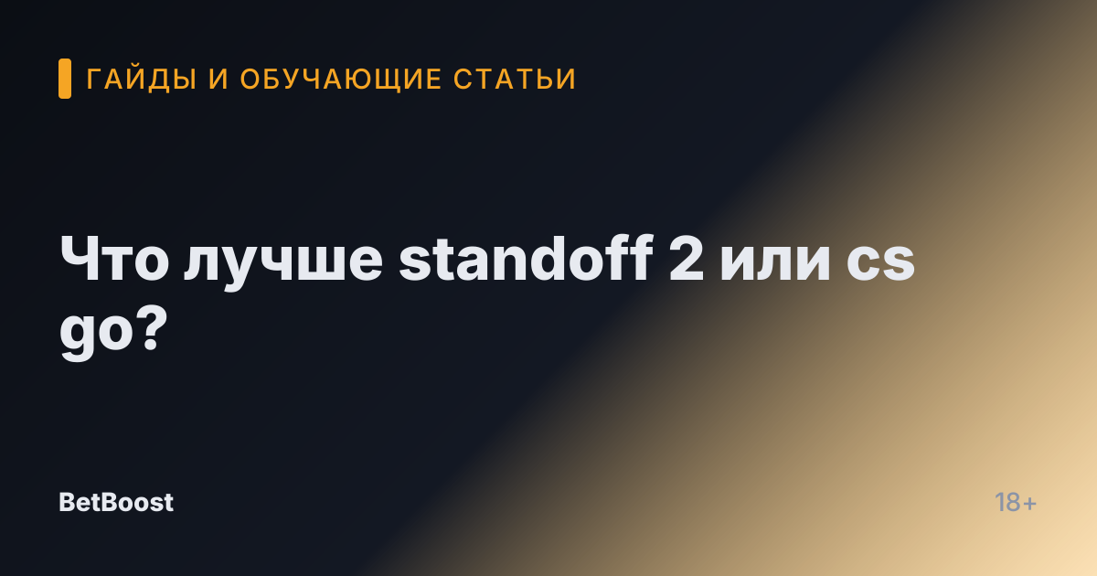 Что лучше standoff 2 или cs go?