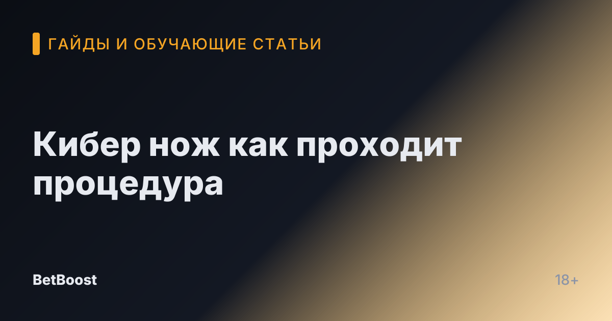 Кибер нож как проходит процедура