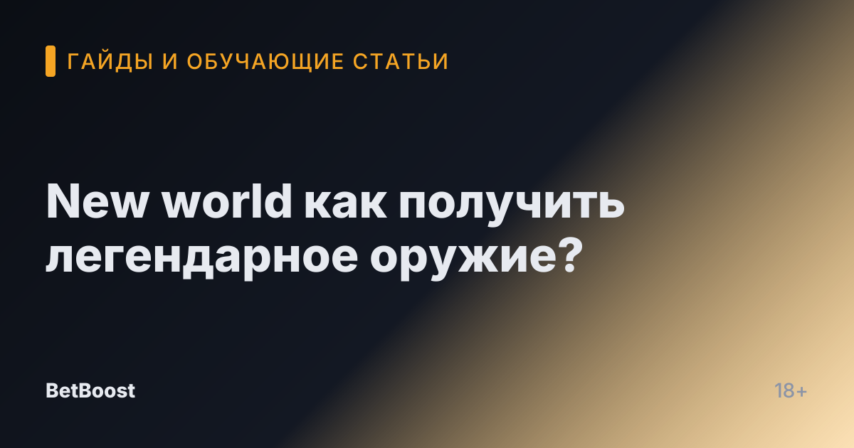 New world как получить легендарное оружие?