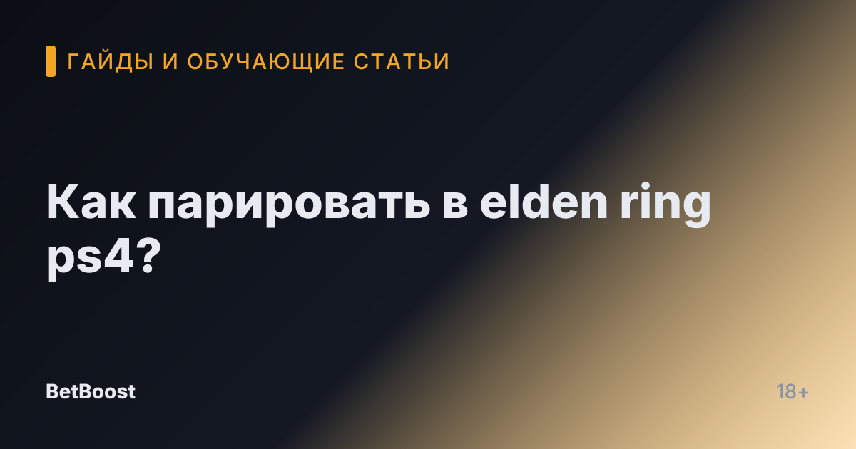 Как парировать в elden ring ps4?