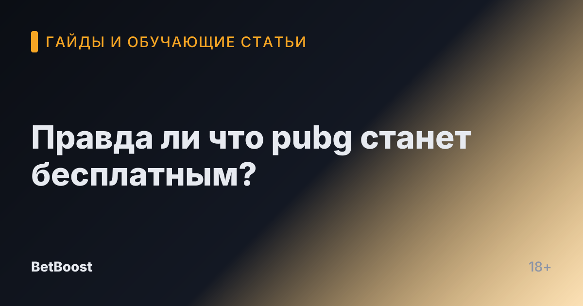 Правда ли что pubg станет бесплатным?