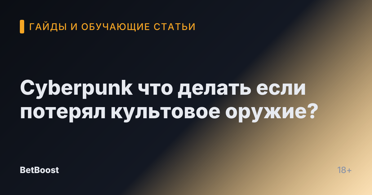 Cyberpunk что делать если потерял культовое оружие?