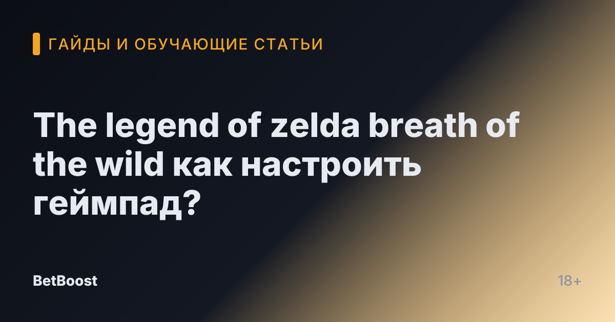 The legend of zelda breath of the wild как настроить геймпад?