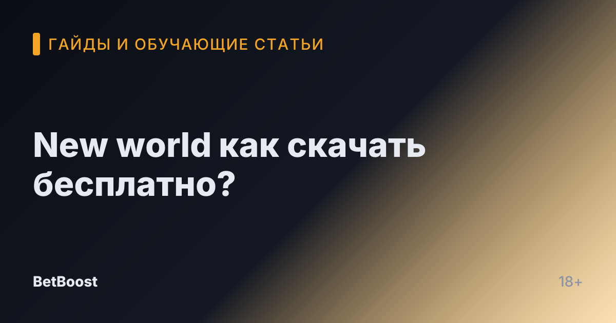 New world как скачать бесплатно?
