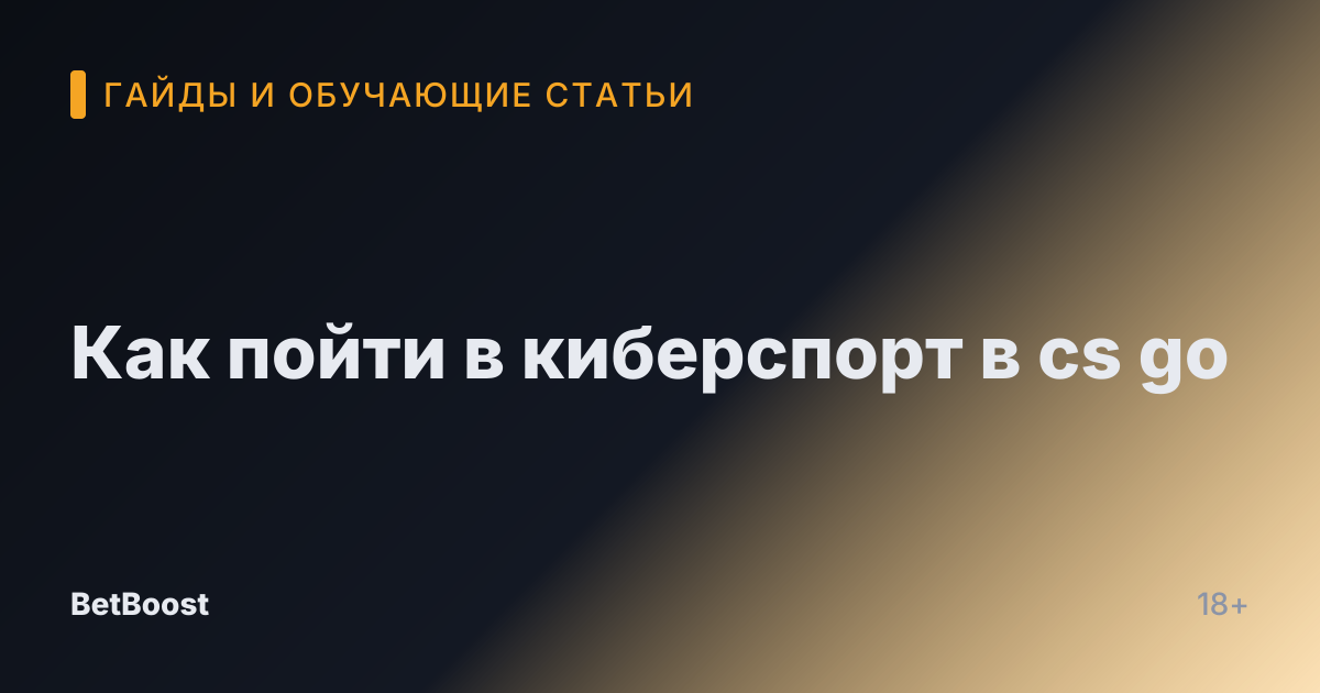 Как пойти в киберспорт в cs go