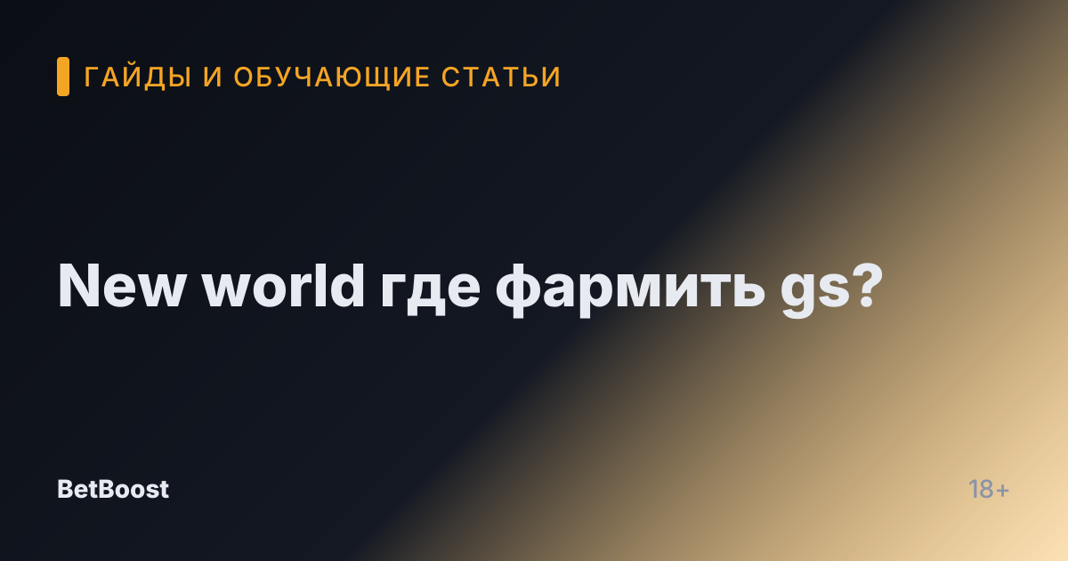 New world где фармить gs?