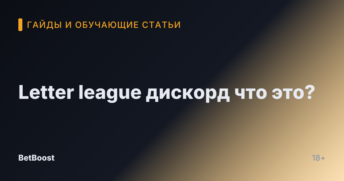 Letter league дискорд что это?
