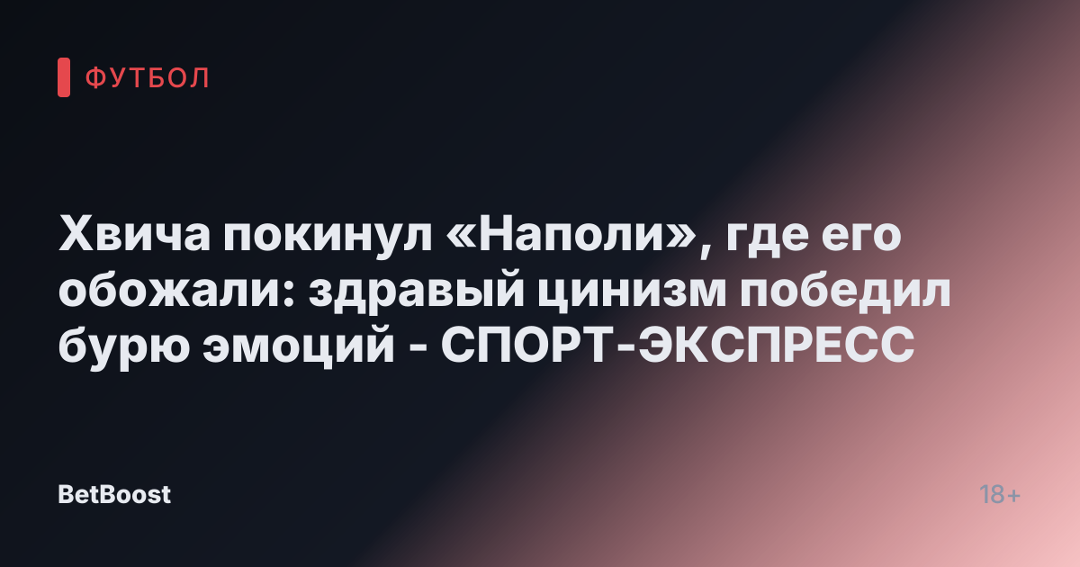 Хвича покинул «Наполи», где его обожали: здравый цинизм победил бурю эмоций - СПОРТ-ЭКСПРЕСС