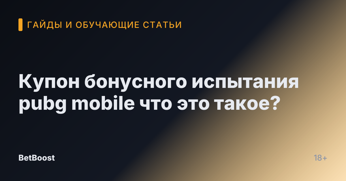 Купон бонусного испытания pubg mobile что это такое?