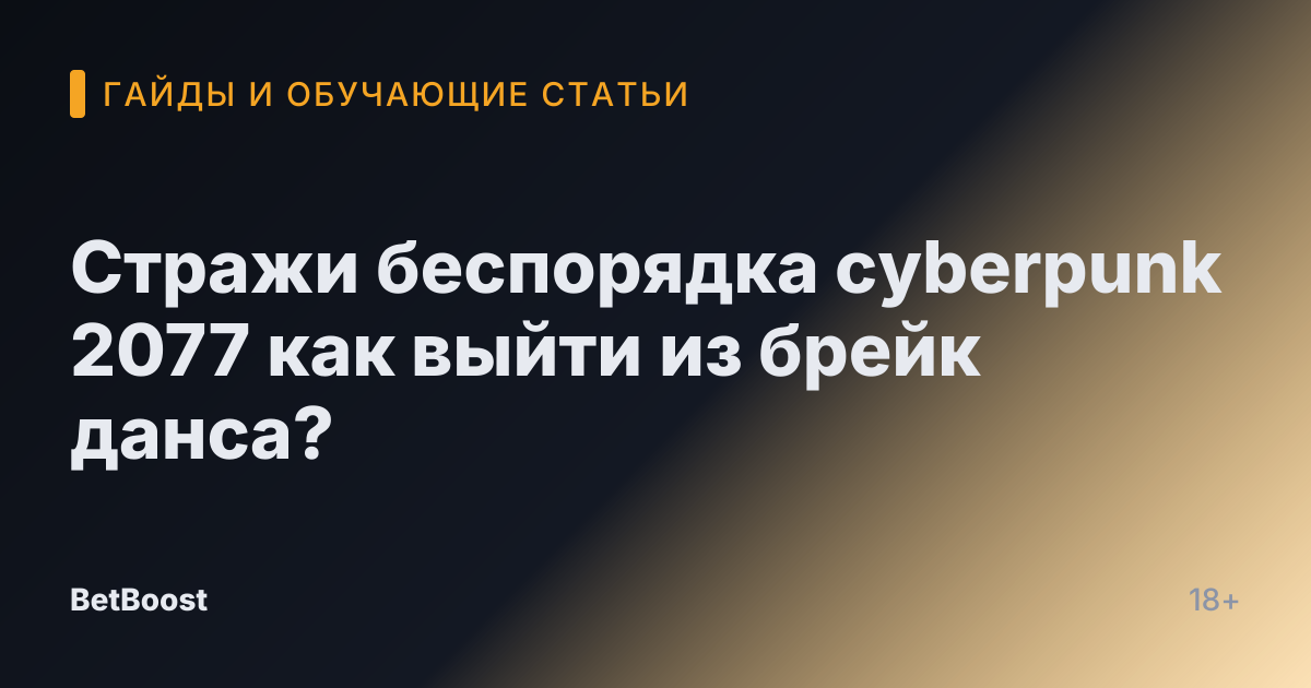 Стражи беспорядка cyberpunk 2077 как выйти из брейк данса?
