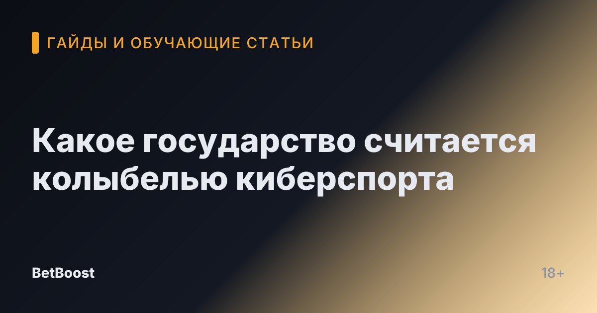 Какое государство считается колыбелью киберспорта