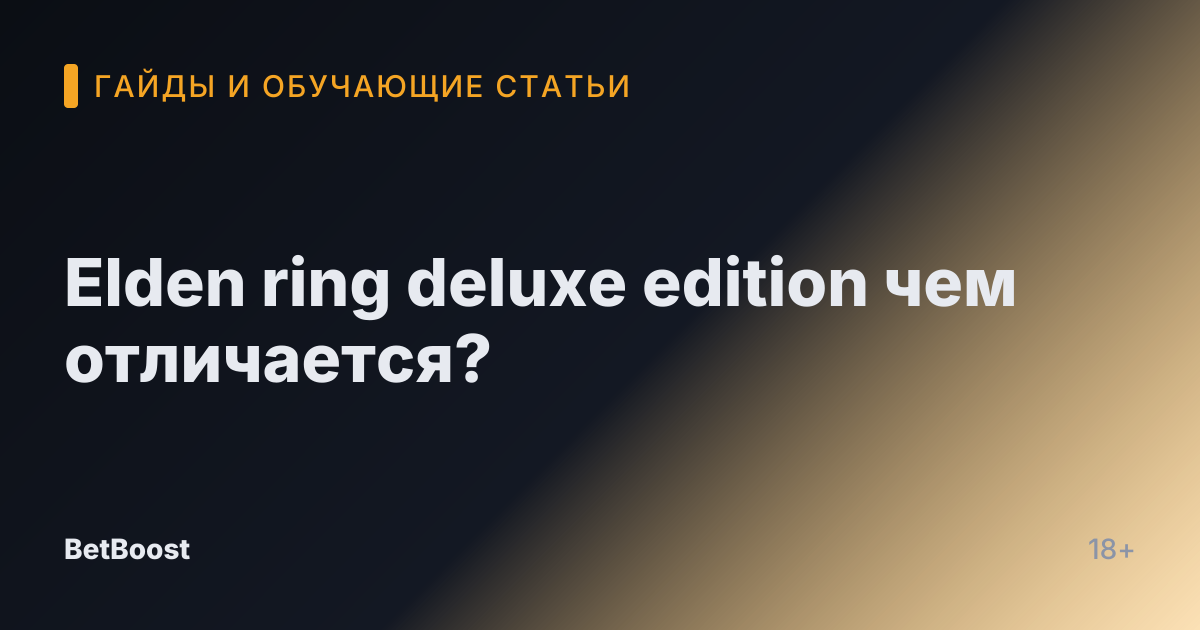 Elden ring deluxe edition чем отличается?