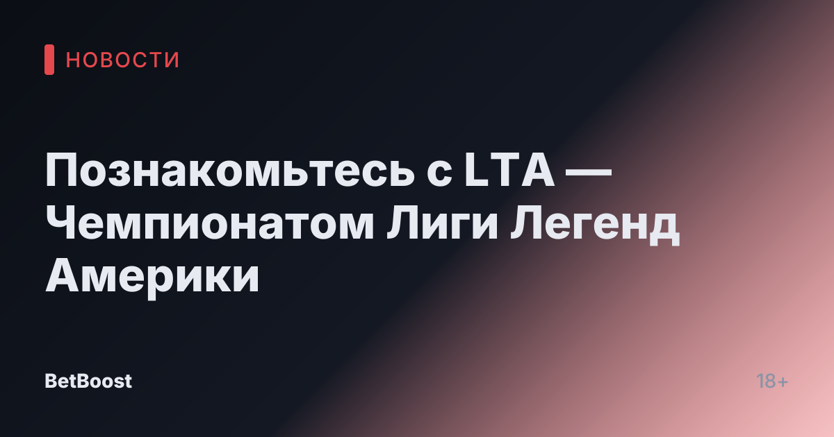Познакомьтесь с LTA — Чемпионатом Лиги Легенд Америки