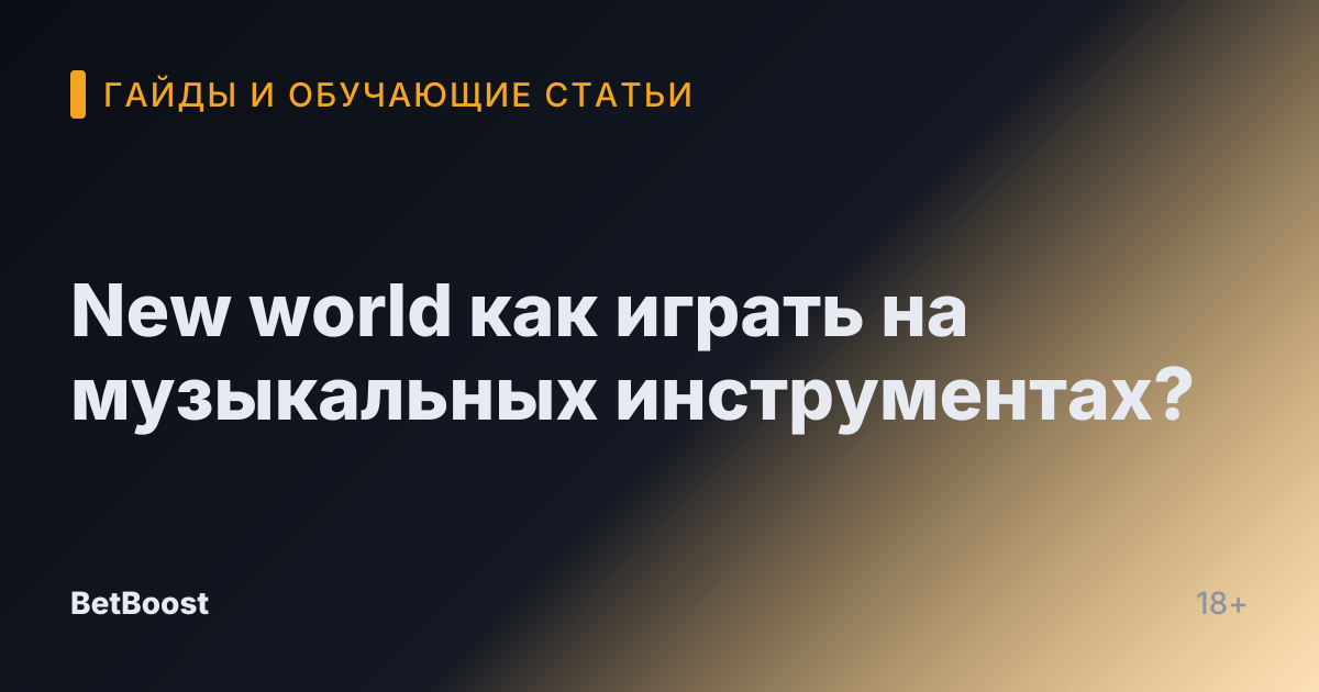 New world как играть на музыкальных инструментах?