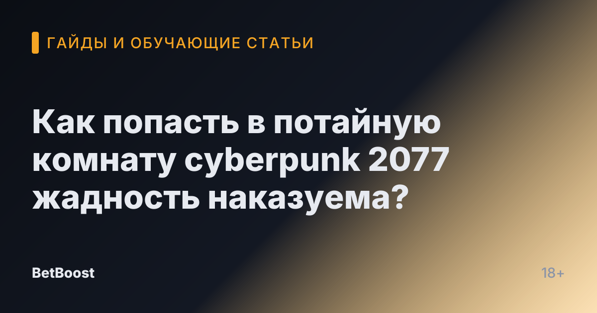 Как попасть в потайную комнату cyberpunk 2077 жадность наказуема?